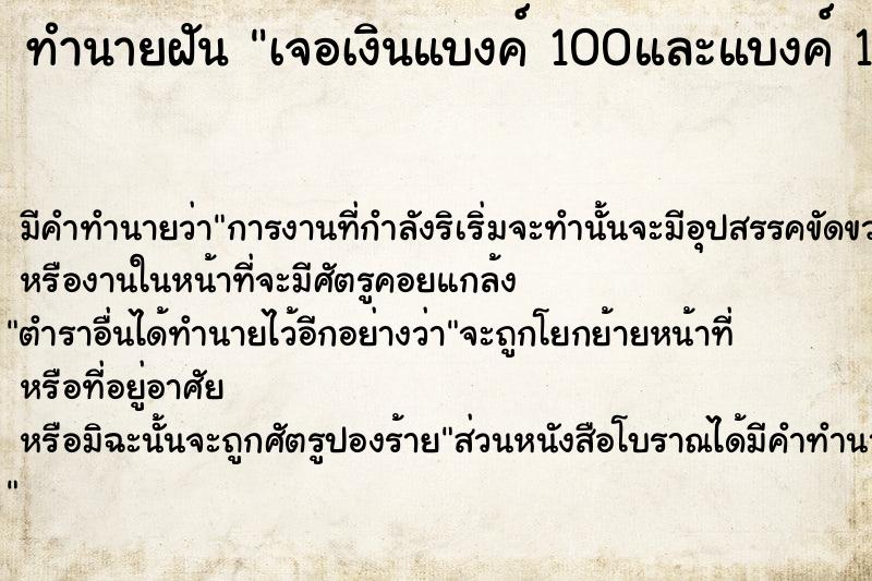 ทำนายฝัน เจอเงินแบงค์ 100และแบงค์ 1,000